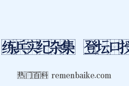 练兵实纪杂集·登坛口授是什么意思的图片
